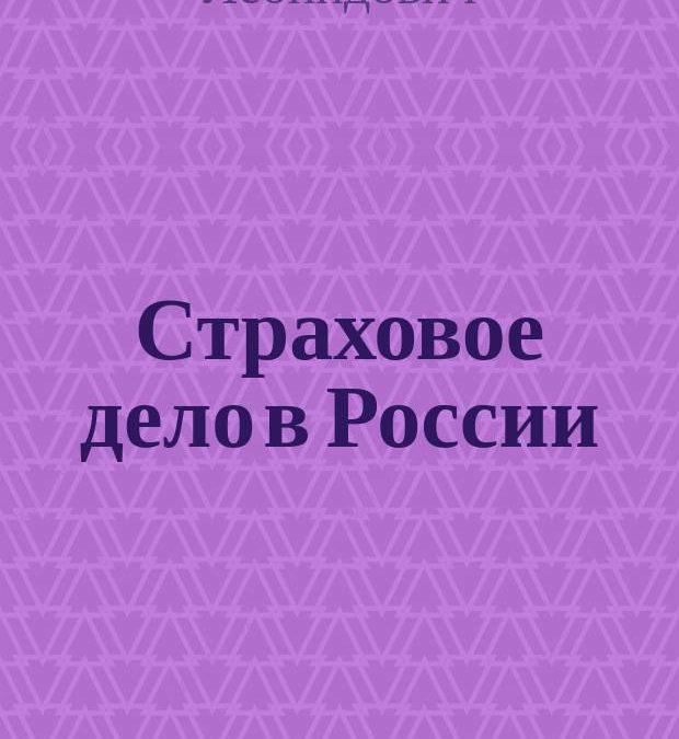Ефимов С.Л., Акимов В.В., Борзых В.Н. Страховое дело в России: вехи истории. — М.: Русское слово, 1997